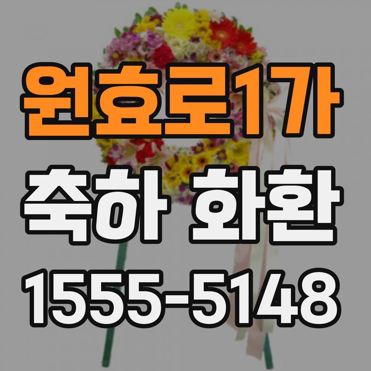 원효로1가 축하 화환 전달 전에 확인해야 할 예절