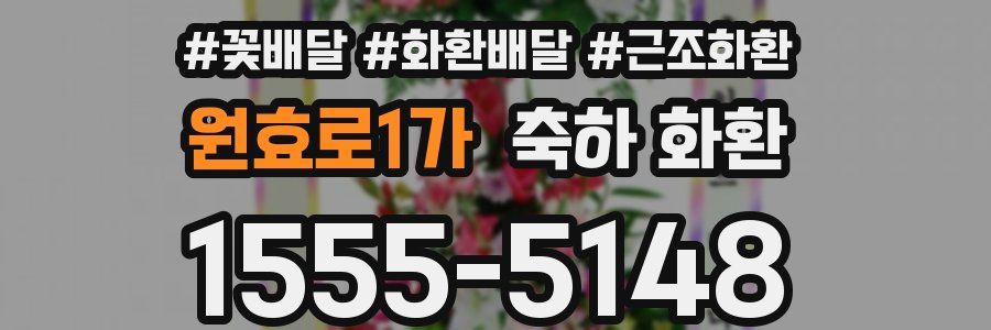 원효로1가 축하 화환