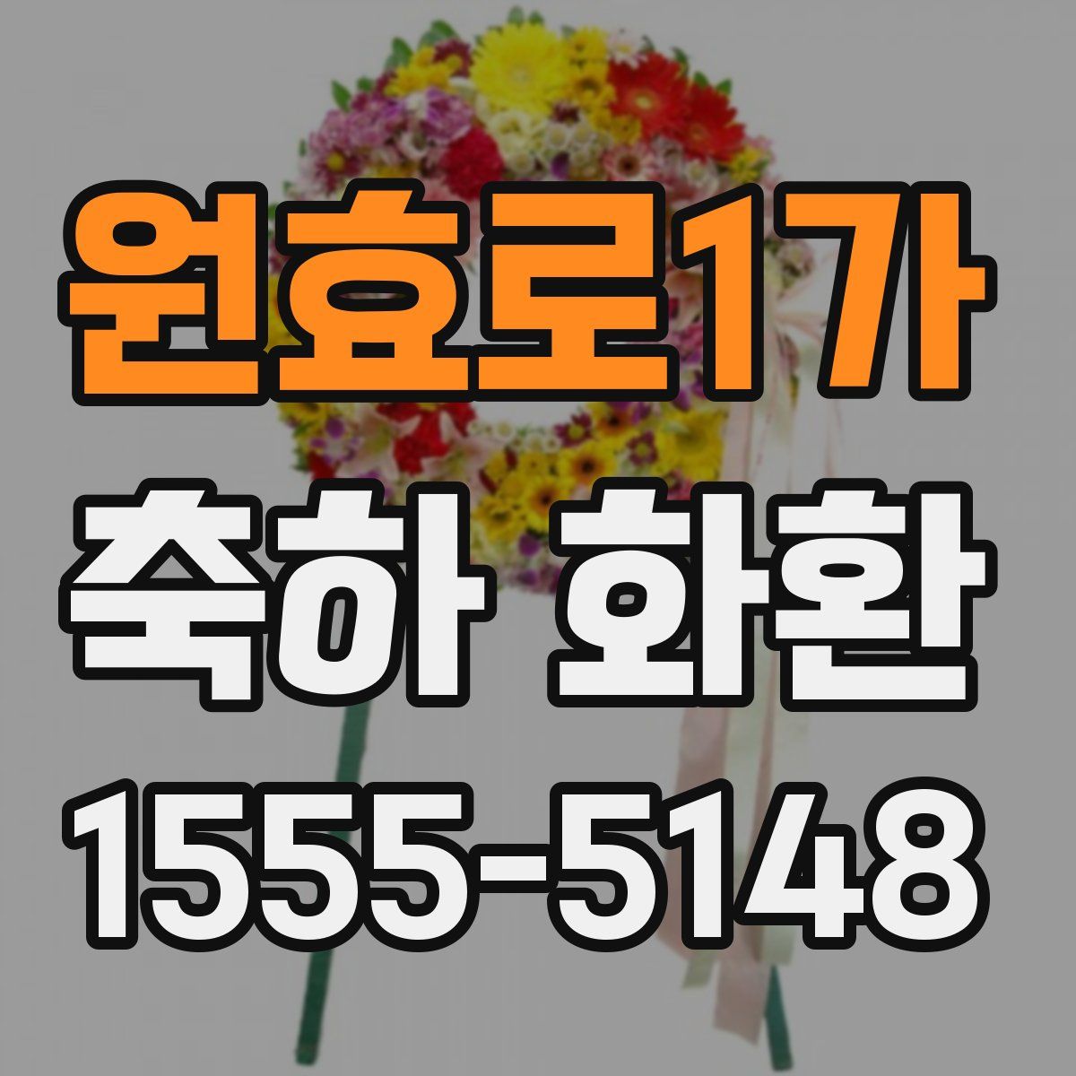 원효로1가 축하 화환