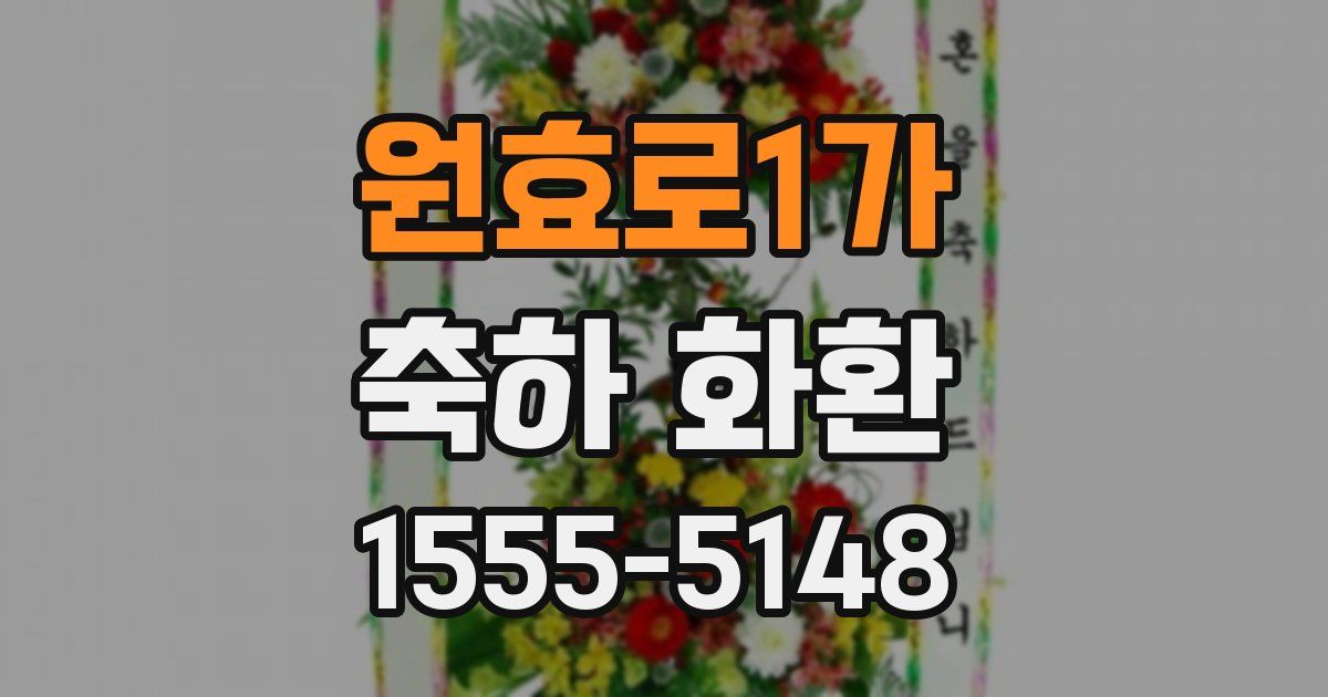원효로1가 축하 화환