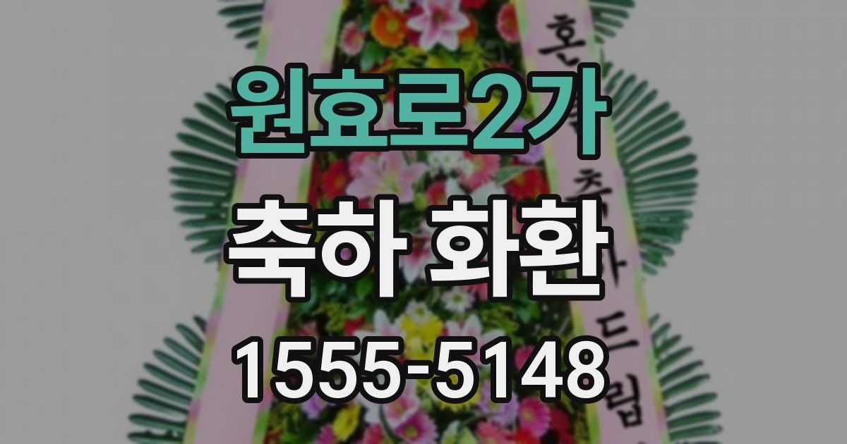 원효로2가 축하 화환