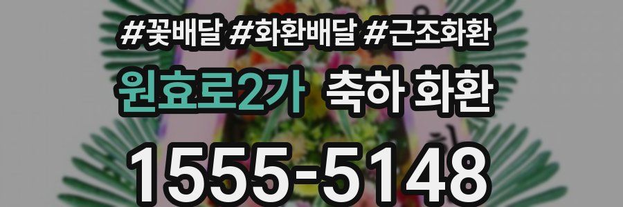 원효로2가 축하 화환