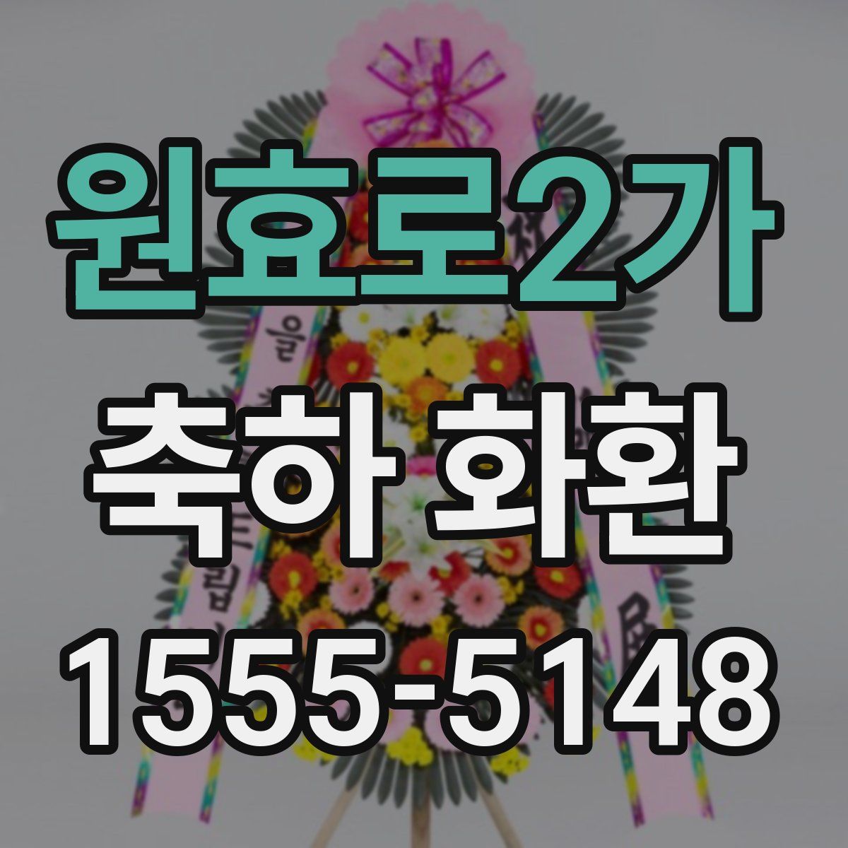 원효로2가 축하 화환