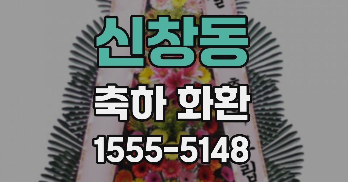 신창동 축하 화환