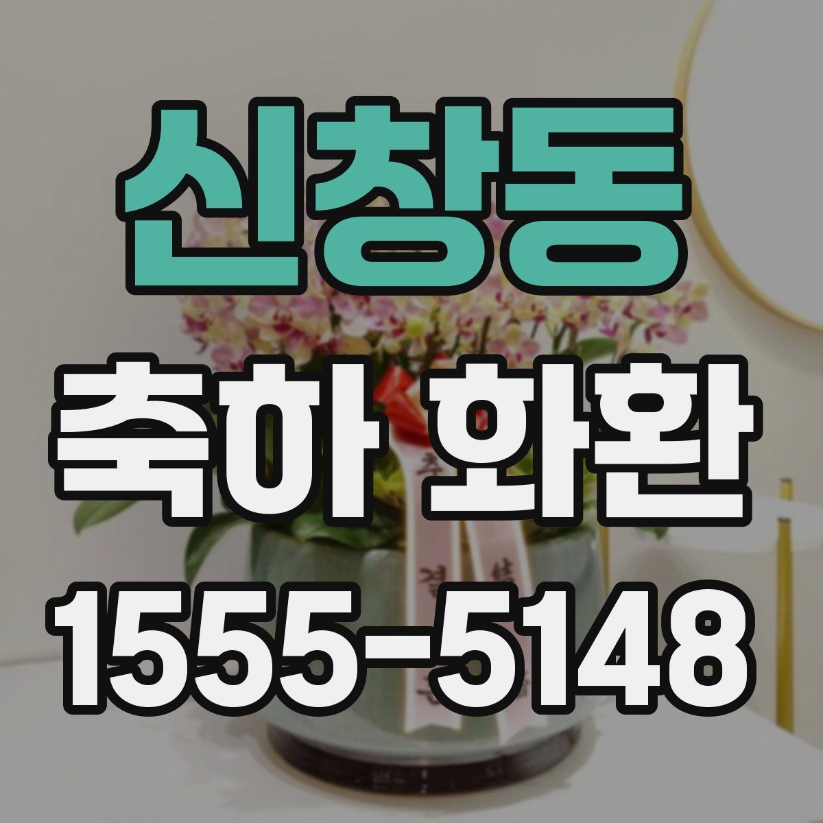 신창동 축하 화환