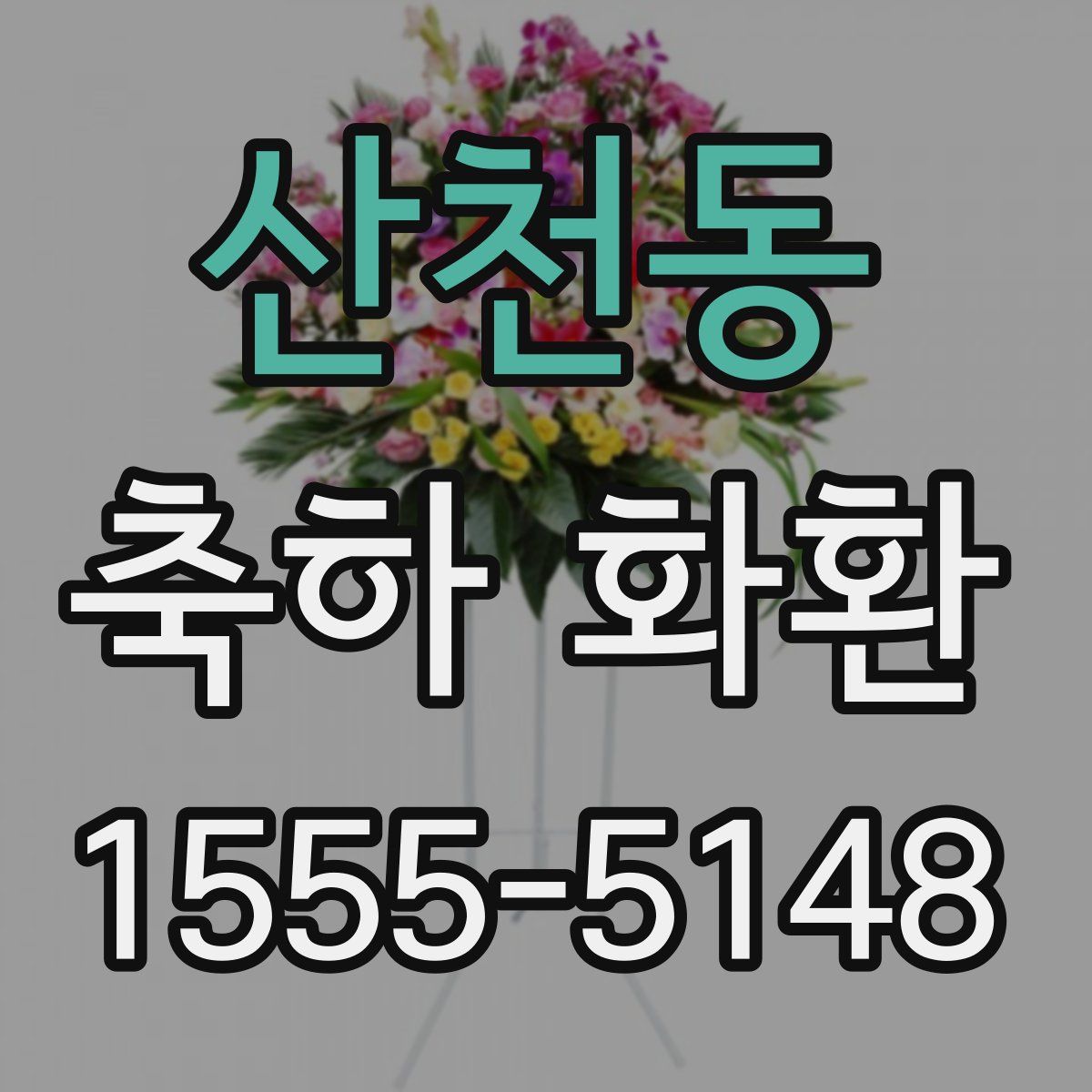 산천동 축하 화환