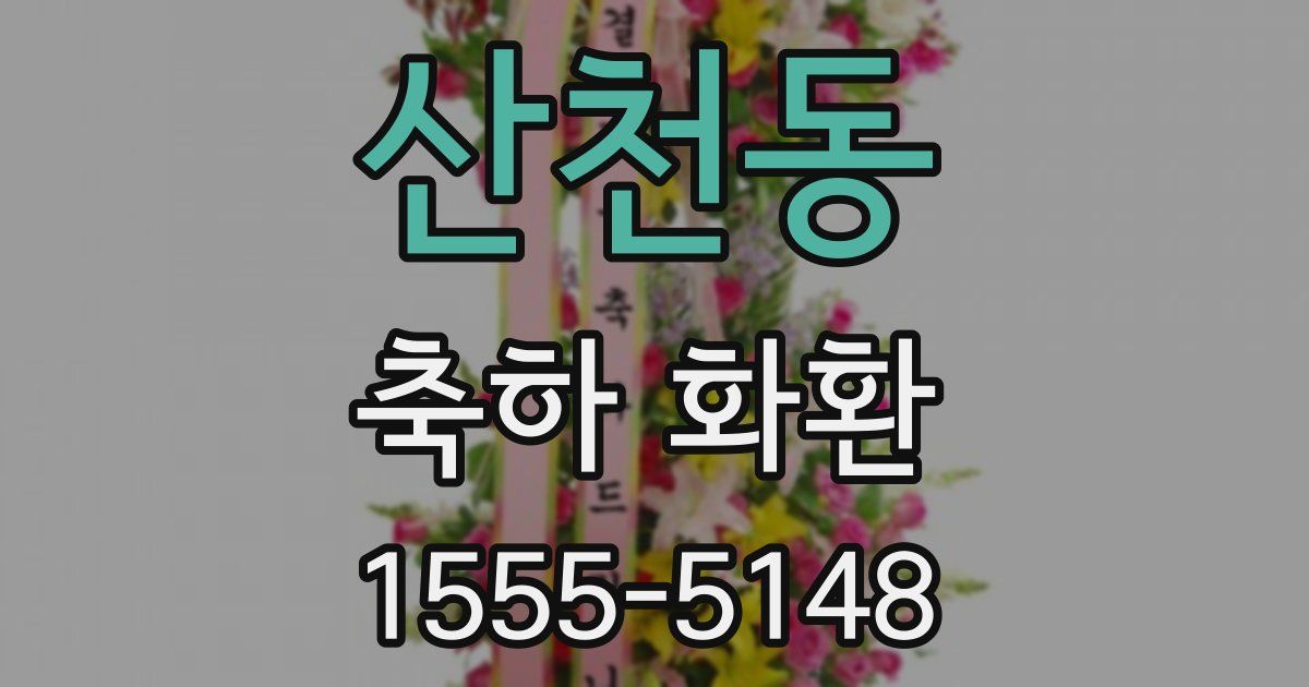 산천동 축하 화환