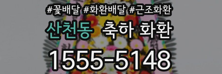 산천동 축하 화환