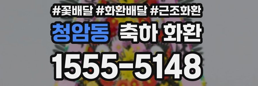 청암동 축하 화환