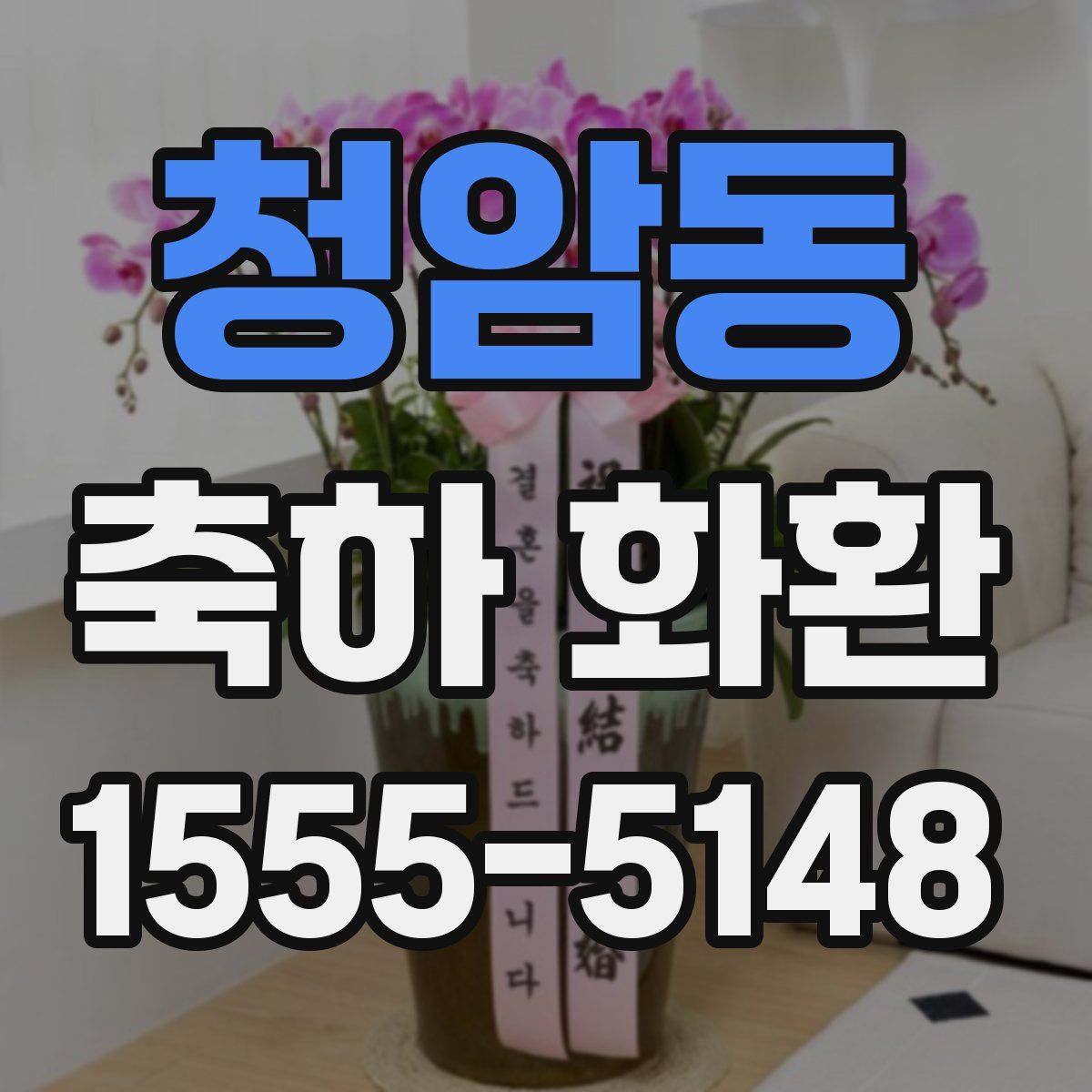 청암동 축하 화환