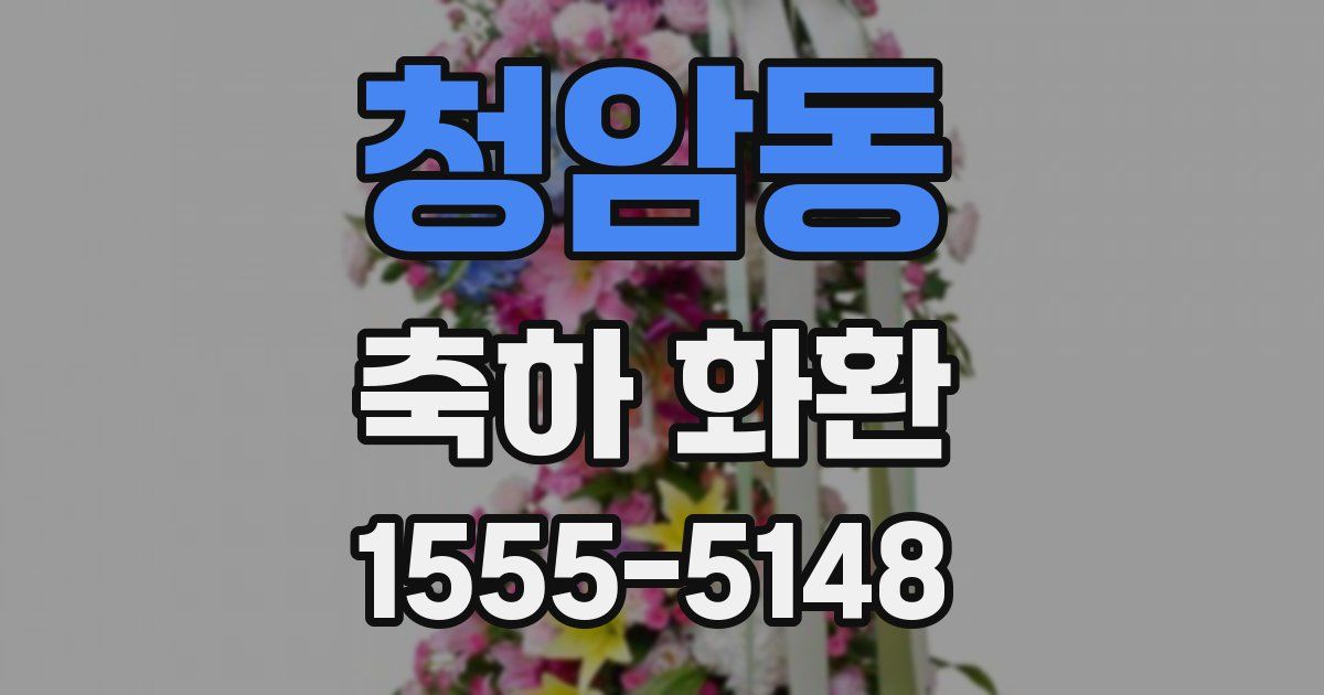 청암동 축하 화환
