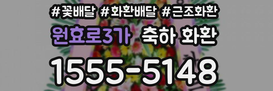 원효로3가 축하 화환