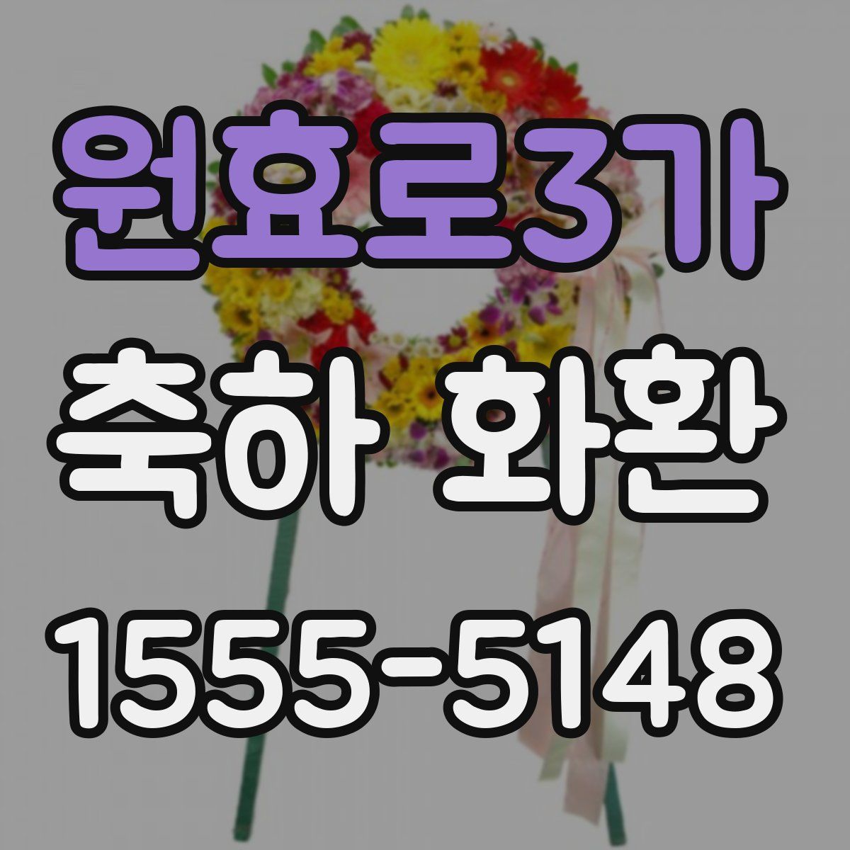 원효로3가 축하 화환