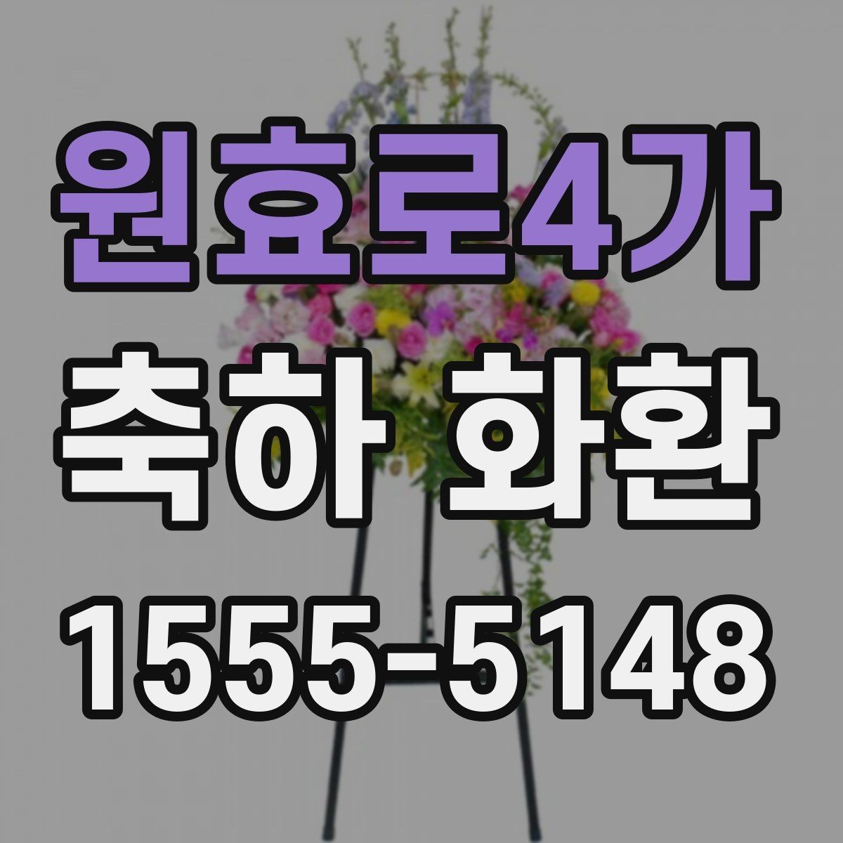원효로4가 축하 화환 예산에 맞게 고르는 방법