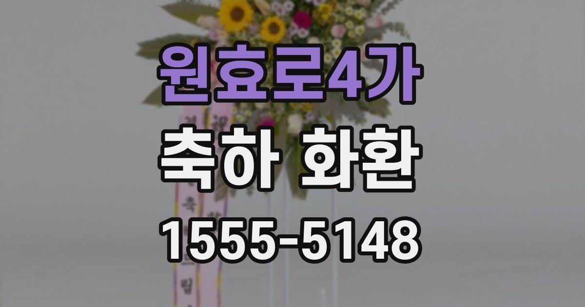 원효로4가 축하 화환