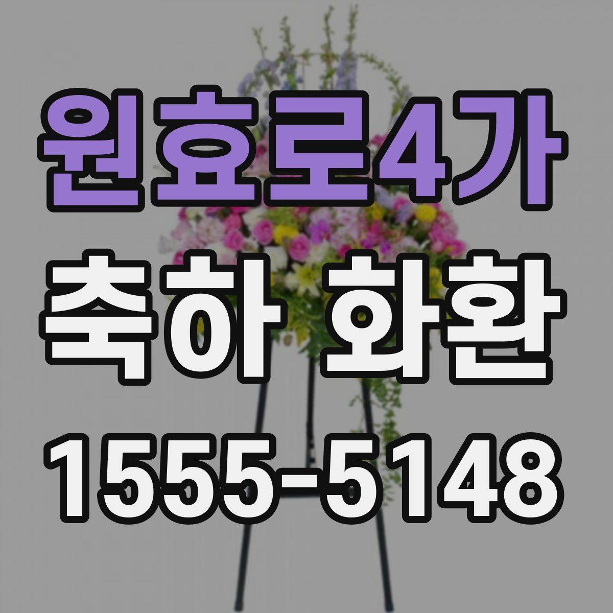 원효로4가 축하 화환
