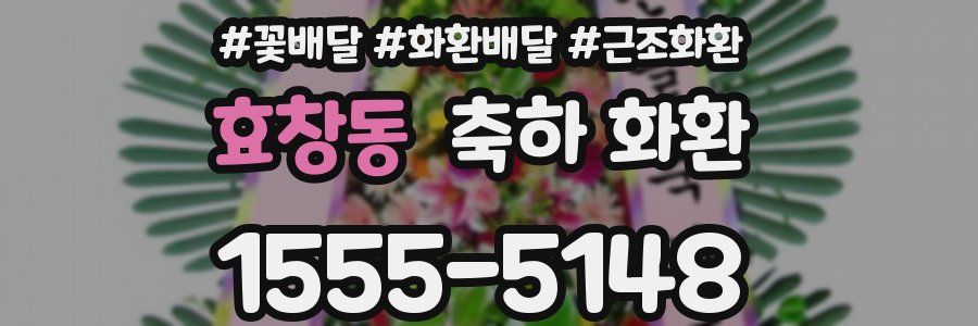 효창동 축하 화환