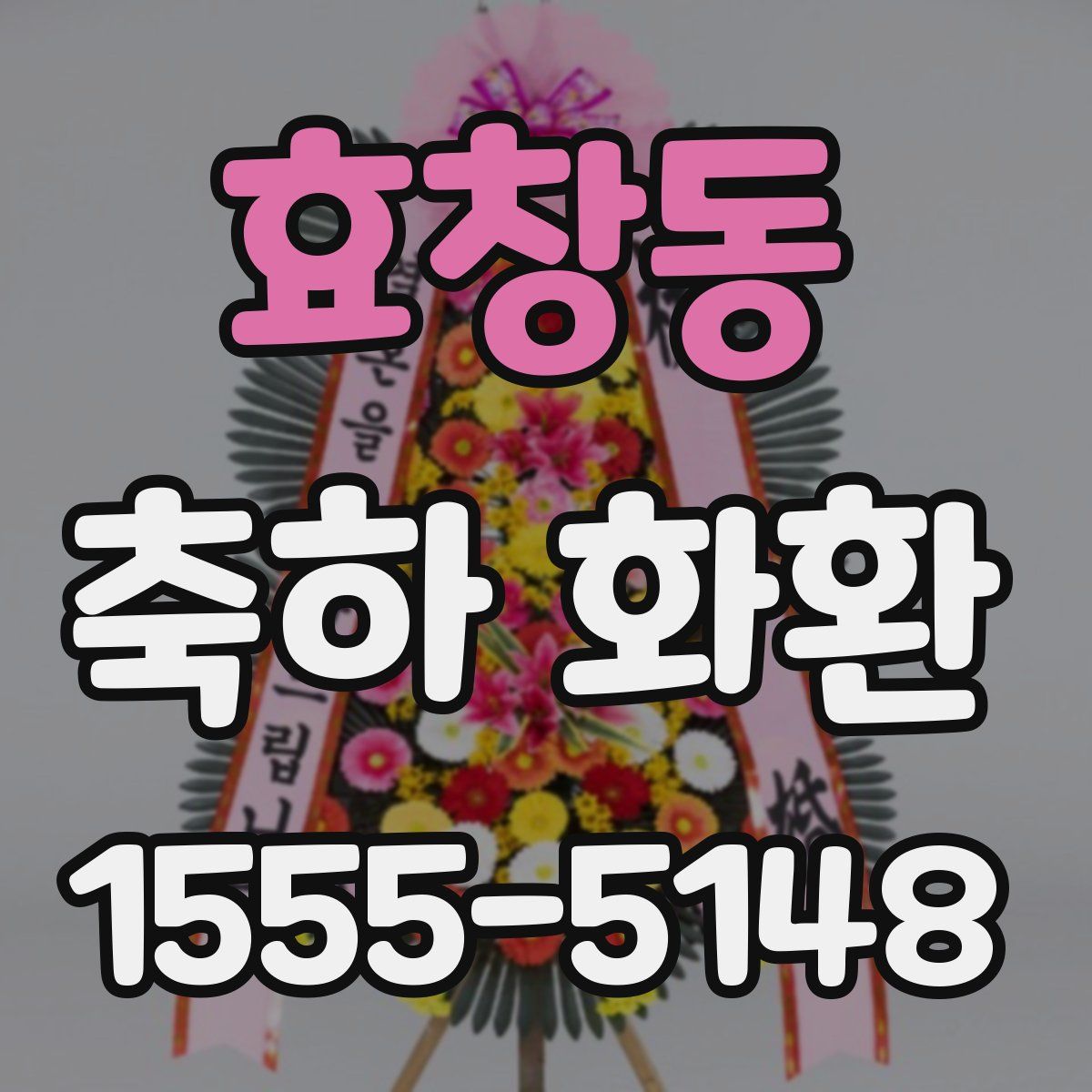효창동 축하 화환