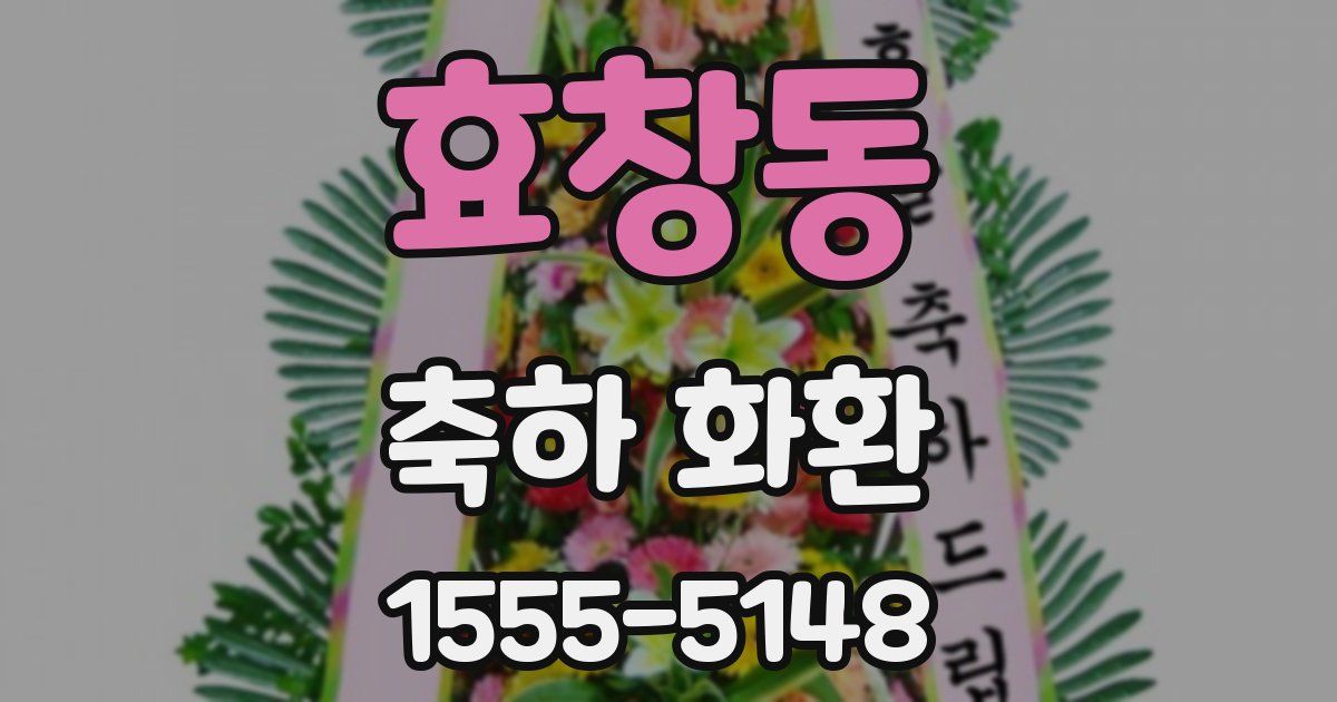 효창동 축하 화환
