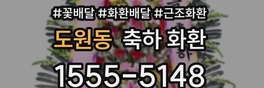 도원동 축하 화환
