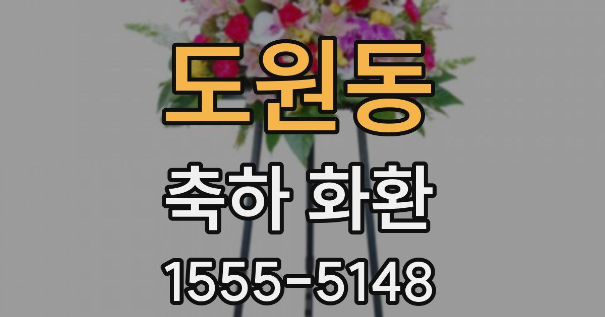 도원동 축하 화환