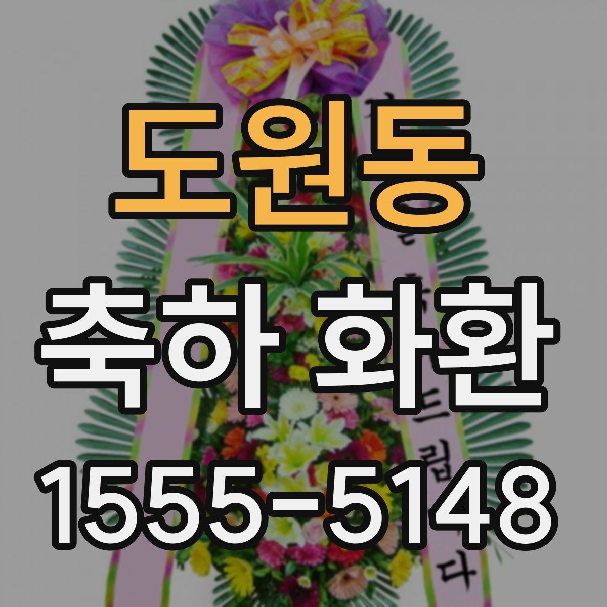 도원동 축하 화환
