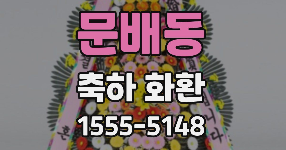 문배동 축하 화환