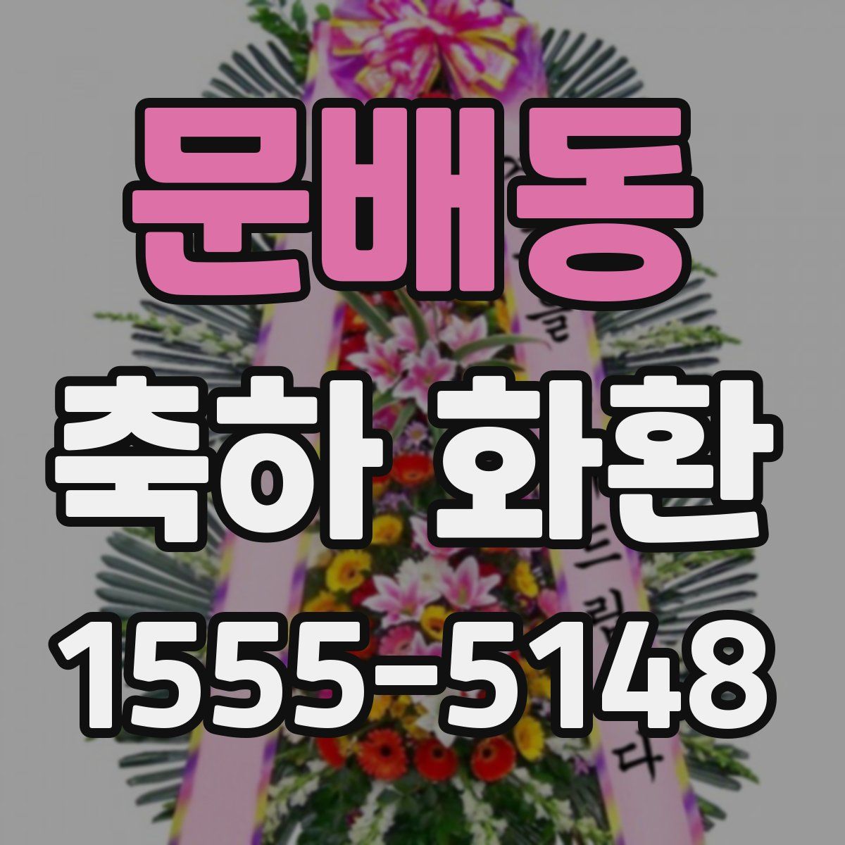 문배동 축하 화환
