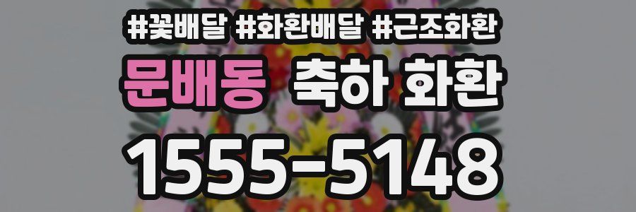 문배동 축하 화환