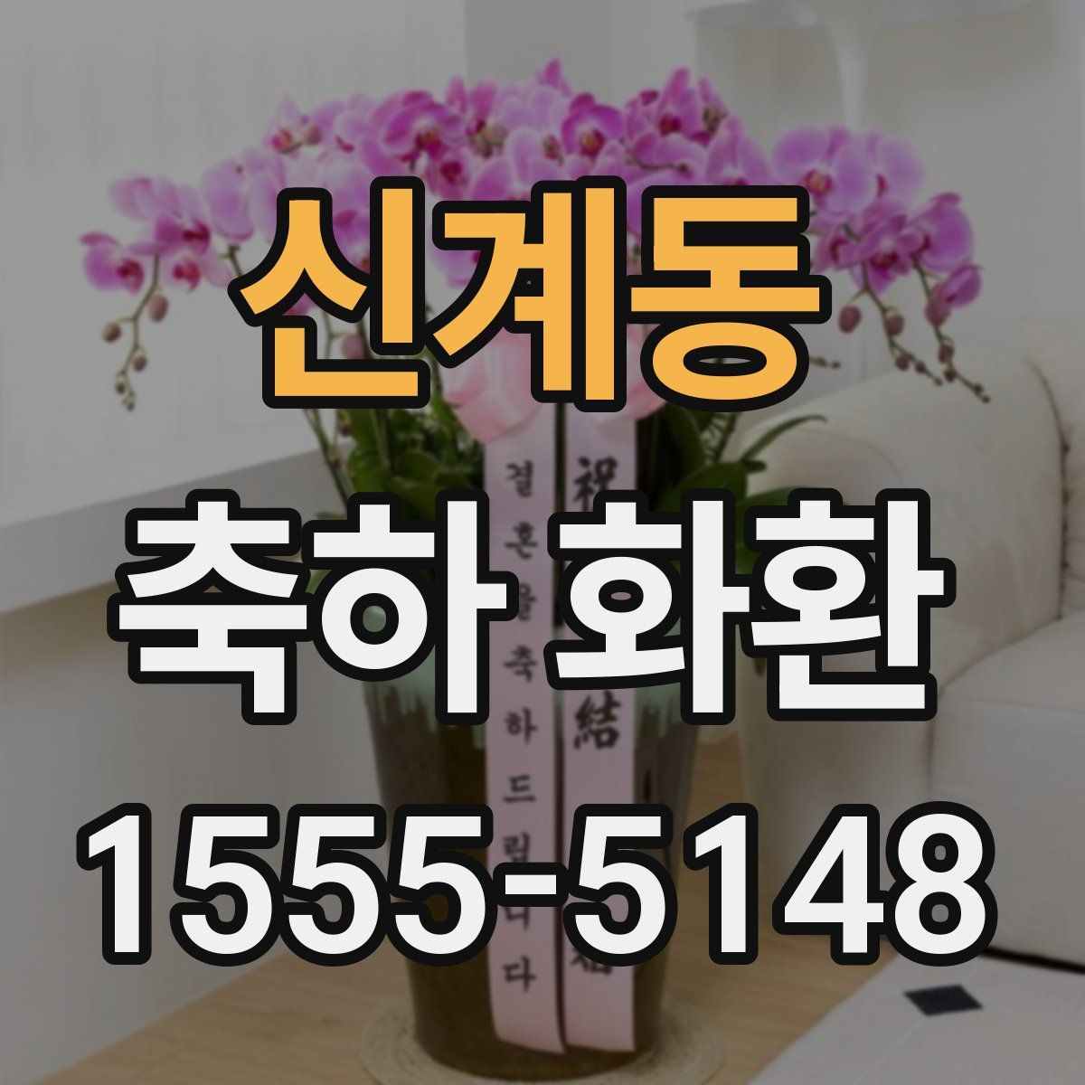 신계동 축하 화환