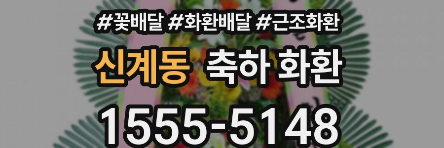 신계동 축하 화환