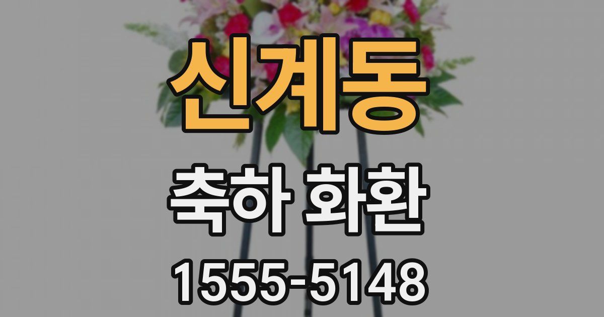 신계동 축하 화환