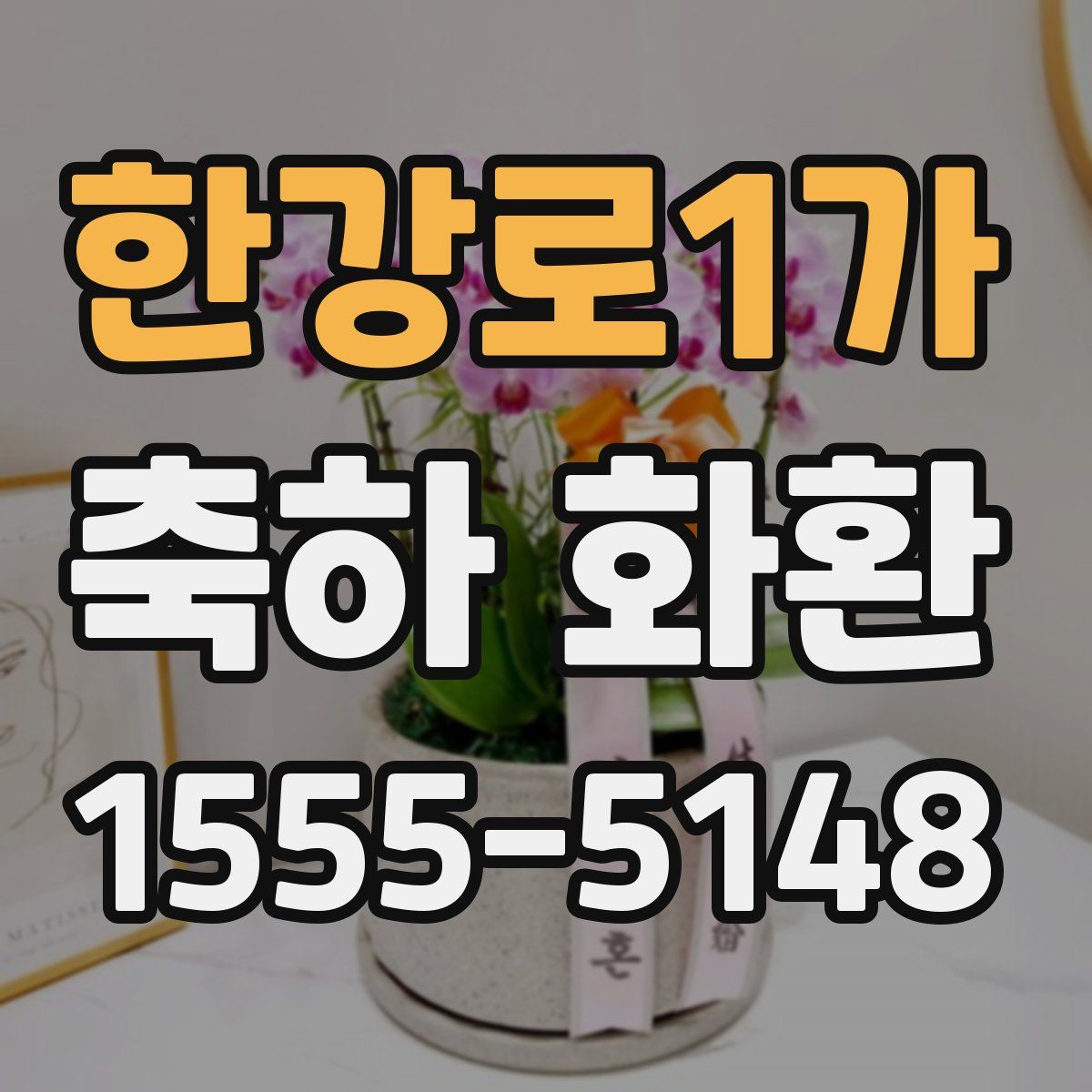 한강로1가 축하 화환