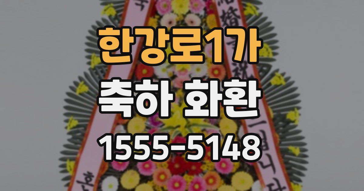 한강로1가 축하 화환