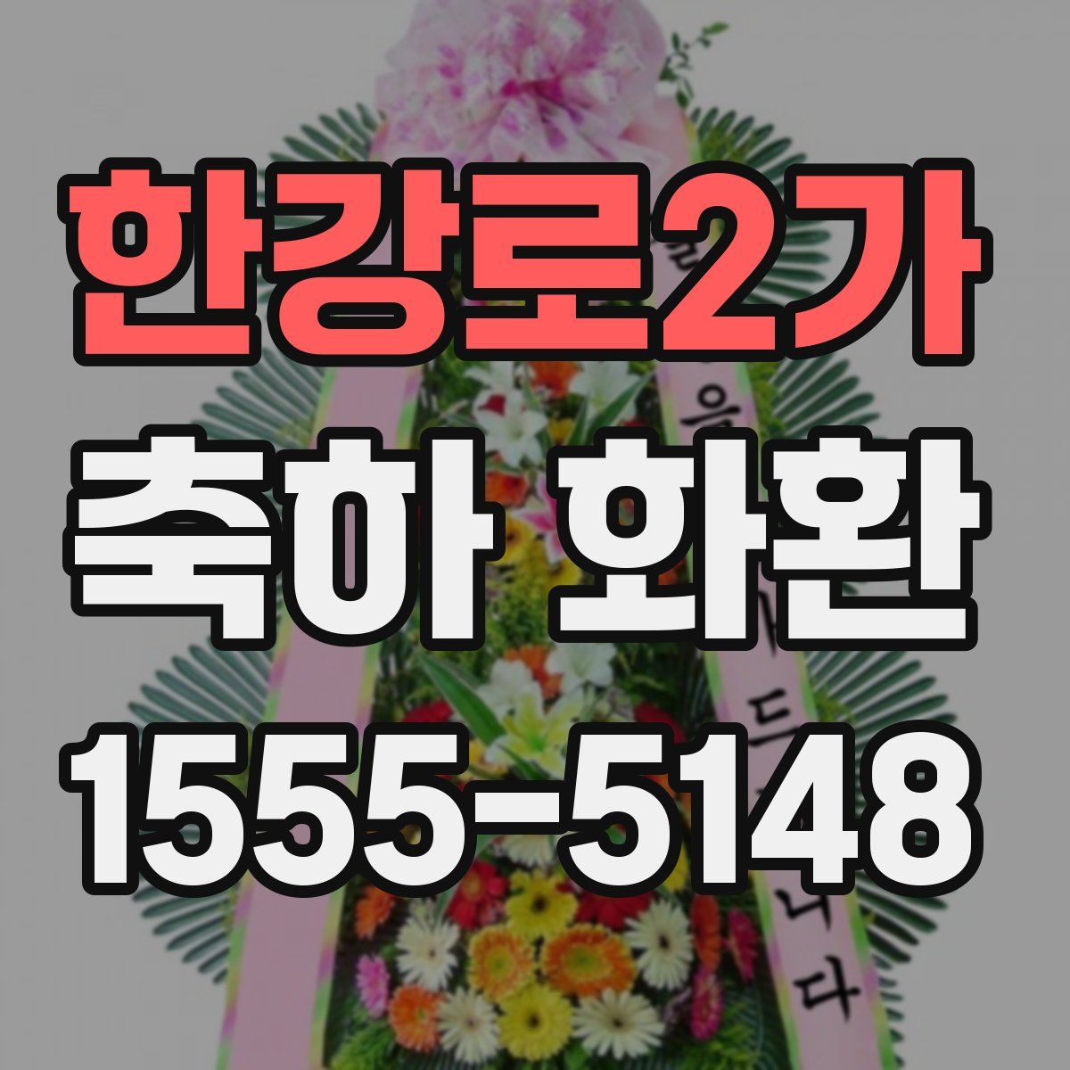 한강로2가 축하 화환