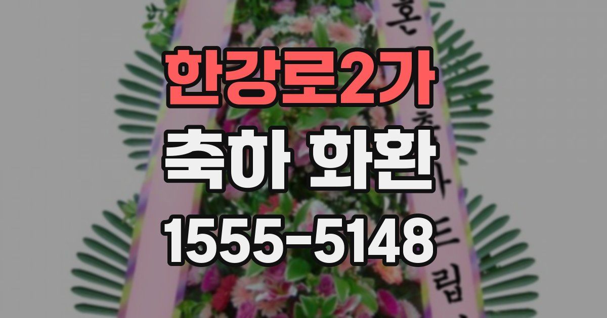 한강로2가 축하 화환