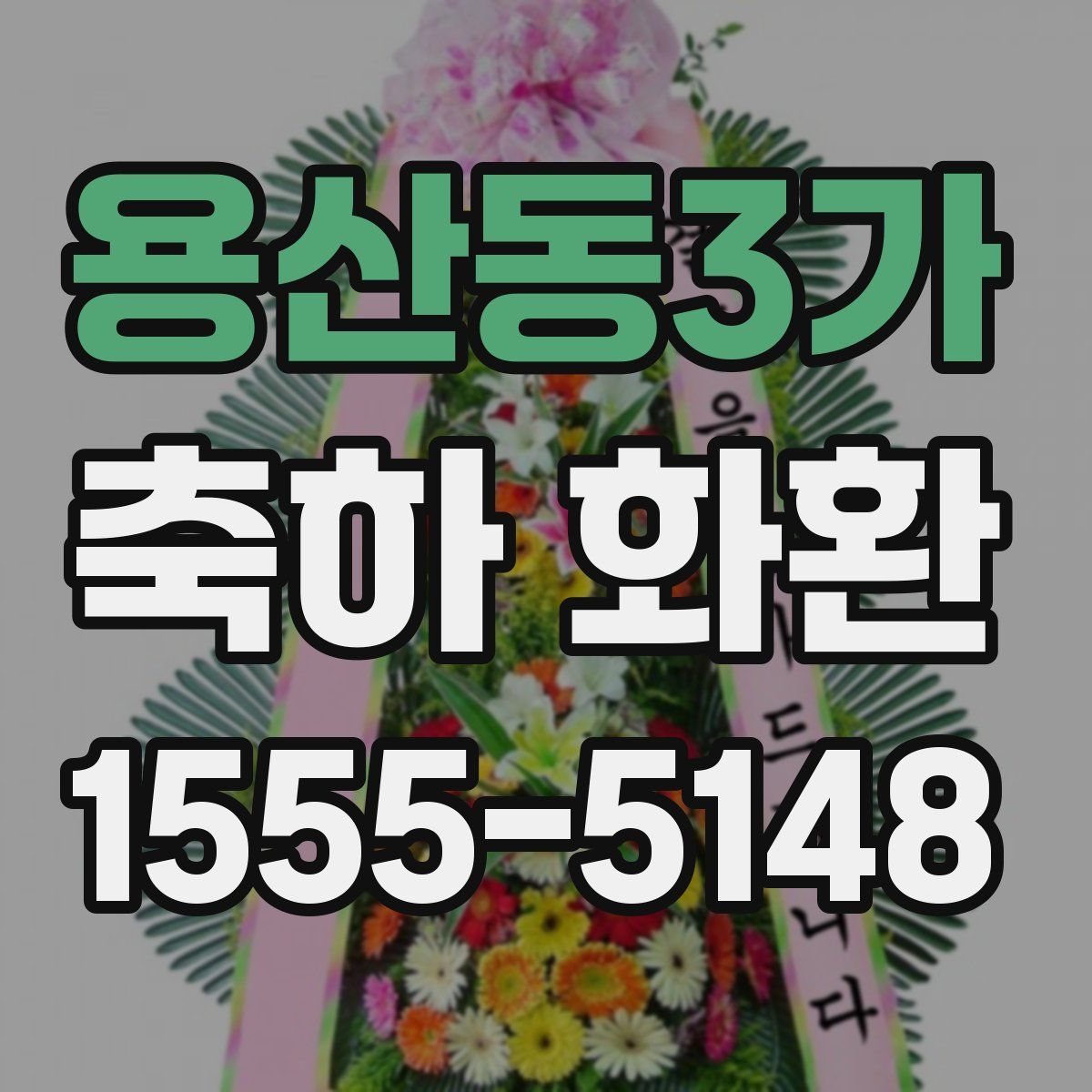 용산동3가 축하 화환