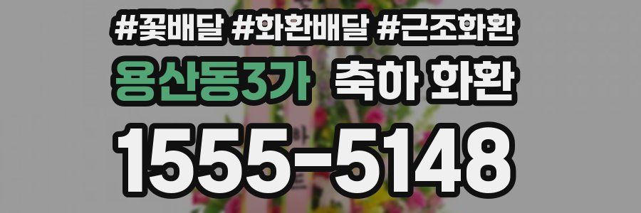 용산동3가 축하 화환