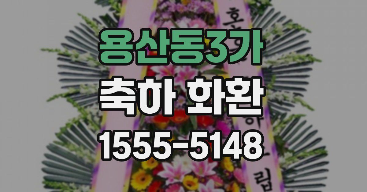 용산동3가 축하 화환