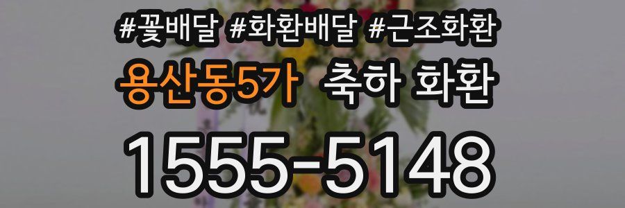 용산동5가 축하 화환