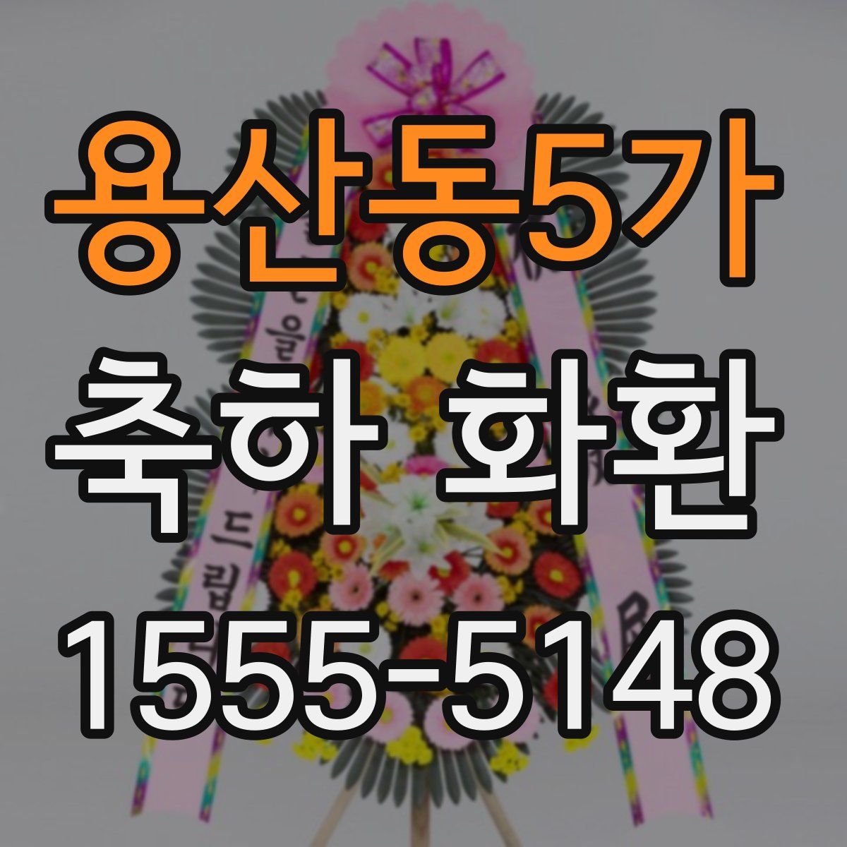 용산동5가 축하 화환