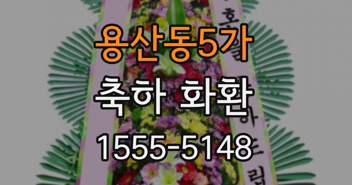 용산동5가 축하 화환