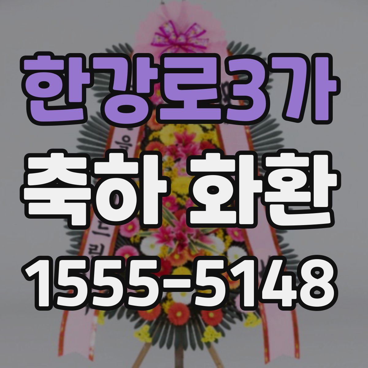 한강로3가 축하 화환