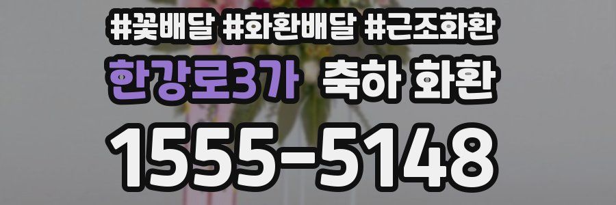 한강로3가 축하 화환