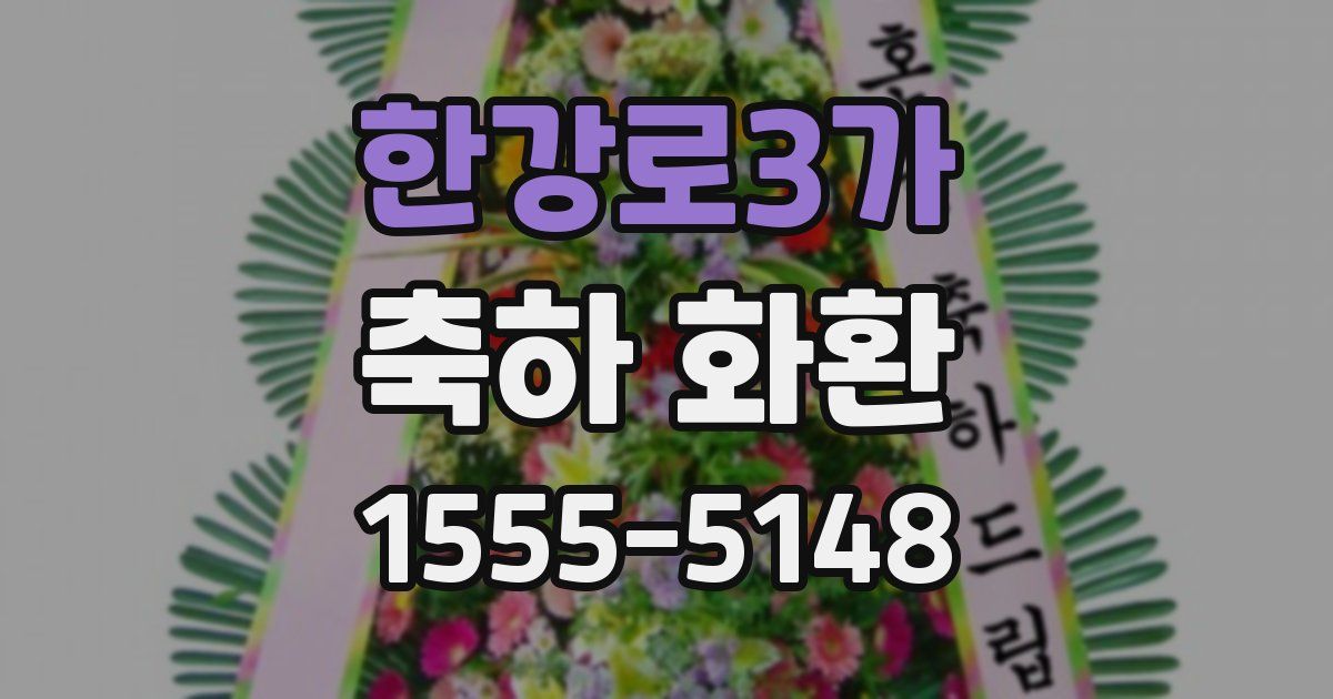 한강로3가 축하 화환