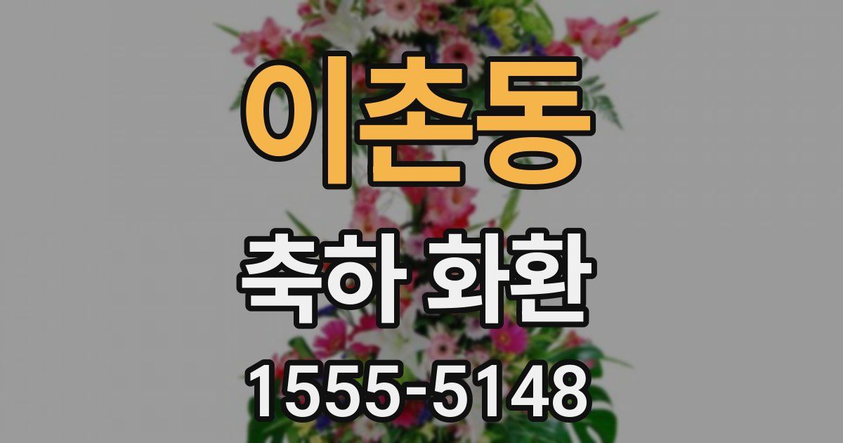 이촌동 축하 화환