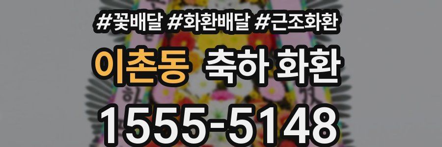 이촌동 축하 화환