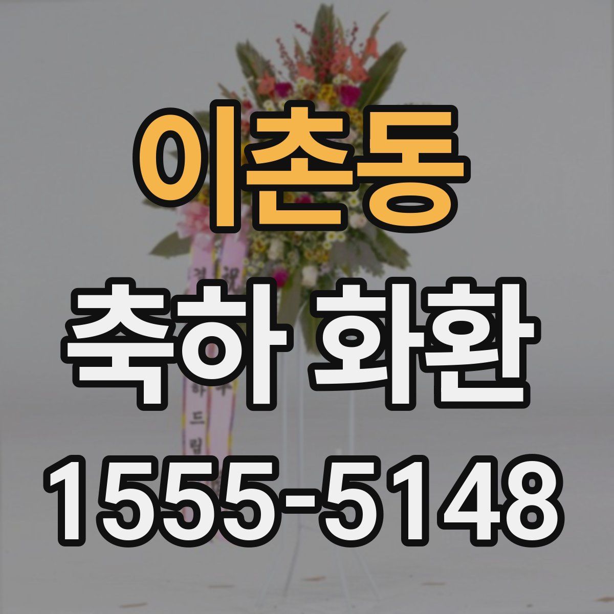 이촌동 축하 화환