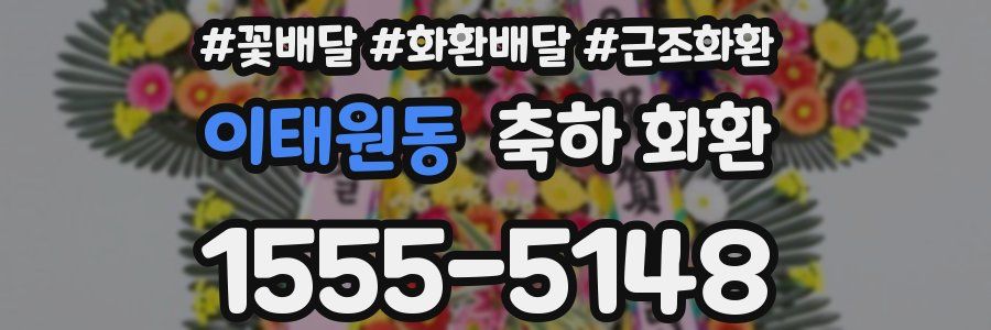 이태원동 축하 화환