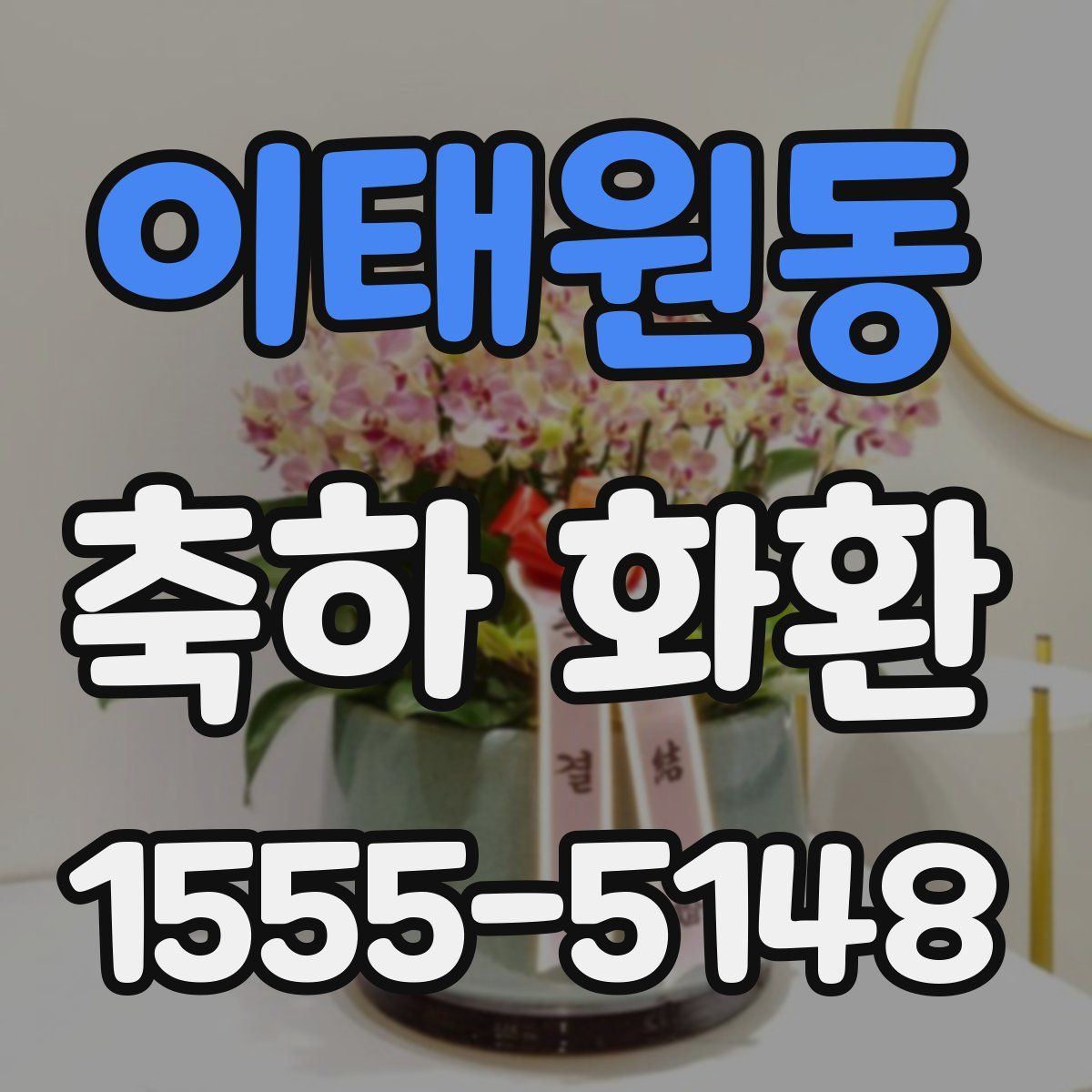 이태원동 축하 화환